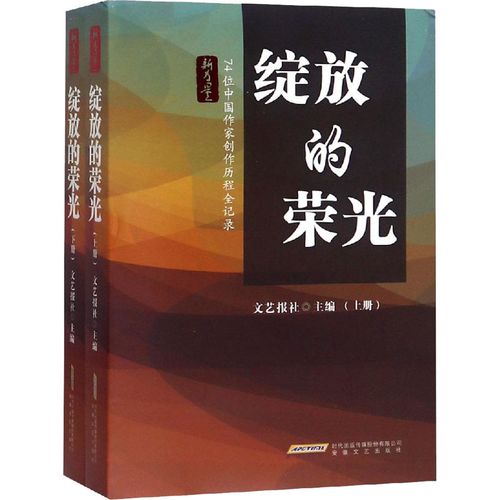 文藝報社 編 紀實/報告文學文學 新華書店正版圖書籍 安徽文藝出版社