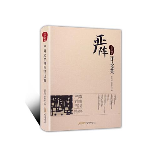 創(chuàng)作評論集(精裝) 唐先田韓新東 安徽文藝出版社 9787539659992中圖