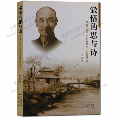 澈悟的思與詩(shī) 李叔同的文藝創(chuàng)作及文藝思想研究 文學(xué)評(píng)論與研究書(shū)籍